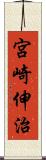 宮崎伸治 Scroll