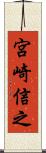 宮崎信之 Scroll