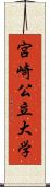 宮崎公立大学 Scroll