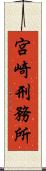 宮崎刑務所 Scroll