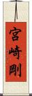 宮崎剛 Scroll
