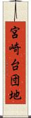 宮崎台団地 Scroll