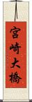 宮崎大橋 Scroll