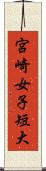 宮崎女子短大 Scroll