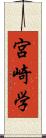 宮崎学 Scroll