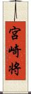 宮崎将 Scroll