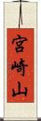 宮崎山 Scroll