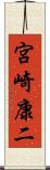 宮崎康二 Scroll
