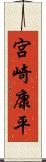 宮崎康平 Scroll