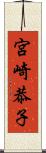 宮崎恭子 Scroll