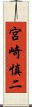 宮崎慎二 Scroll