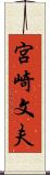宮崎文夫 Scroll