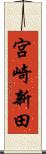 宮崎新田 Scroll