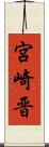 宮崎晋 Scroll