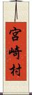 宮崎村 Scroll