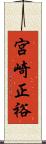 宮崎正裕 Scroll