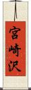 宮崎沢 Scroll