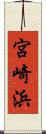 宮崎浜 Scroll