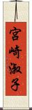 宮崎淑子 Scroll
