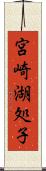 宮崎湖処子 Scroll