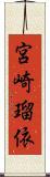 宮崎瑠依 Scroll