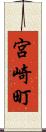 宮崎町 Scroll