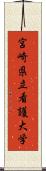 宮崎県立看護大学 Scroll