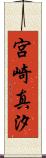 宮崎真汐 Scroll