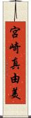 宮崎真由美 Scroll
