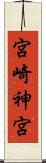 宮崎神宮 Scroll