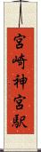 宮崎神宮駅 Scroll