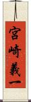 宮崎義一 Scroll