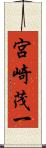 宮崎茂一 Scroll