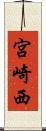 宮崎西 Scroll