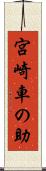 宮崎車の助 Scroll
