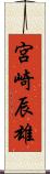宮崎辰雄 Scroll