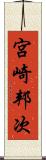 宮崎邦次 Scroll