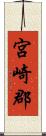宮崎郡 Scroll