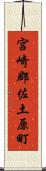 宮崎郡佐土原町 Scroll