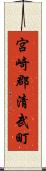 宮崎郡清武町 Scroll