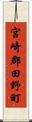 宮崎郡田野町 Scroll