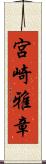 宮崎雅章 Scroll