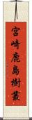 宮崎鹿島樹叢 Scroll