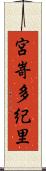 宮嵜多紀里 Scroll