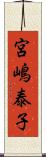 宮嶋泰子 Scroll