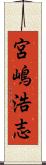 宮嶋浩志 Scroll