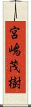 宮嶋茂樹 Scroll