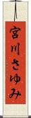 宮川さゆみ Scroll