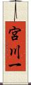 宮川一 Scroll