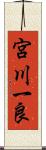 宮川一良 Scroll